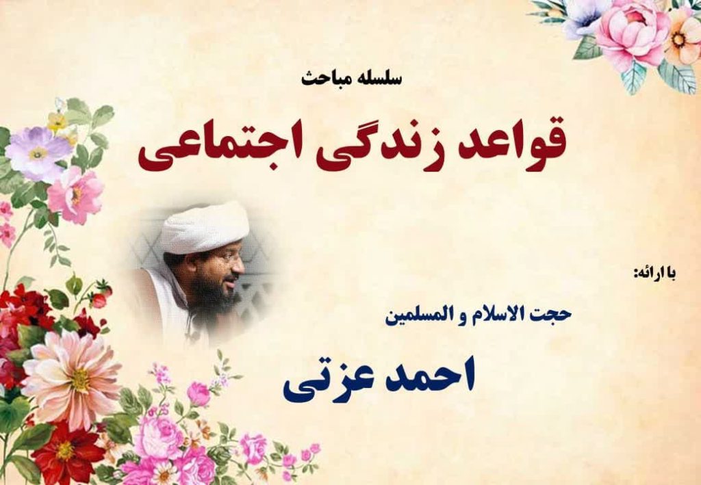 آداب معاشرت 1 (زیست انسان در اجتماع)
