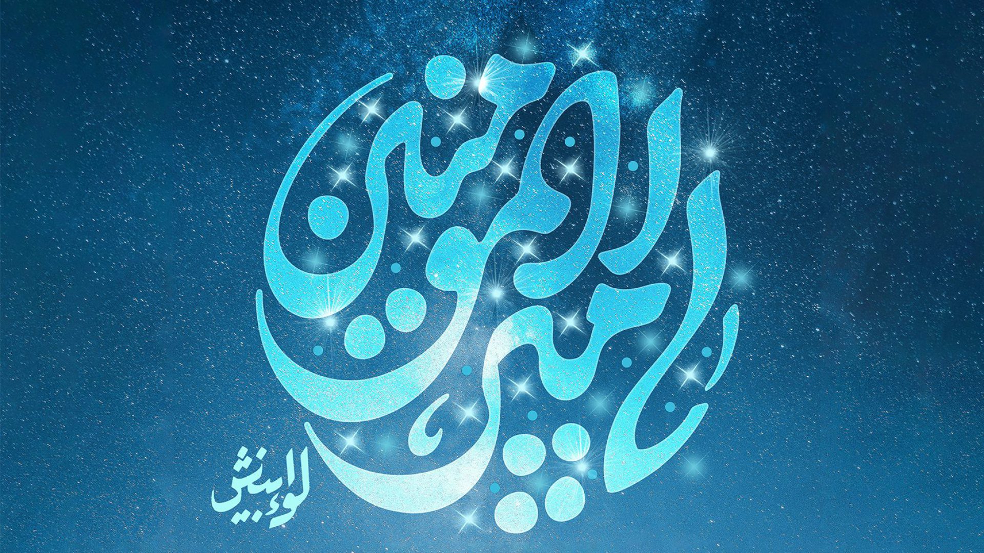 غدیر یعنی وحدت