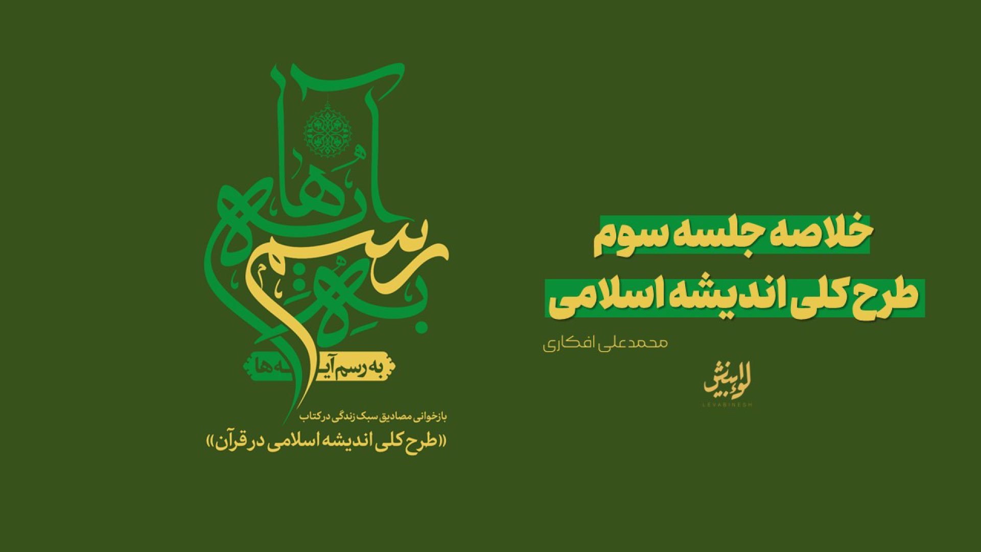 ایمان آگاهانه