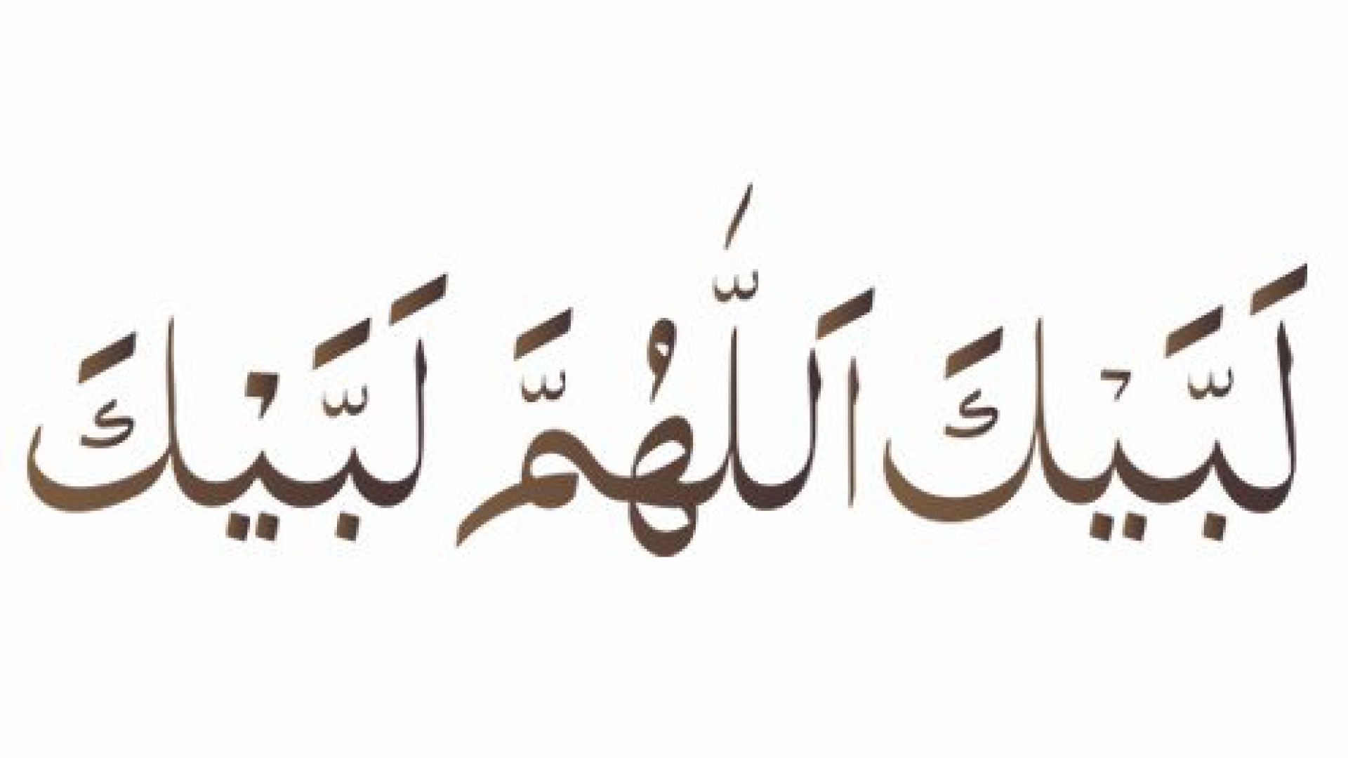 لبیک با معرفت