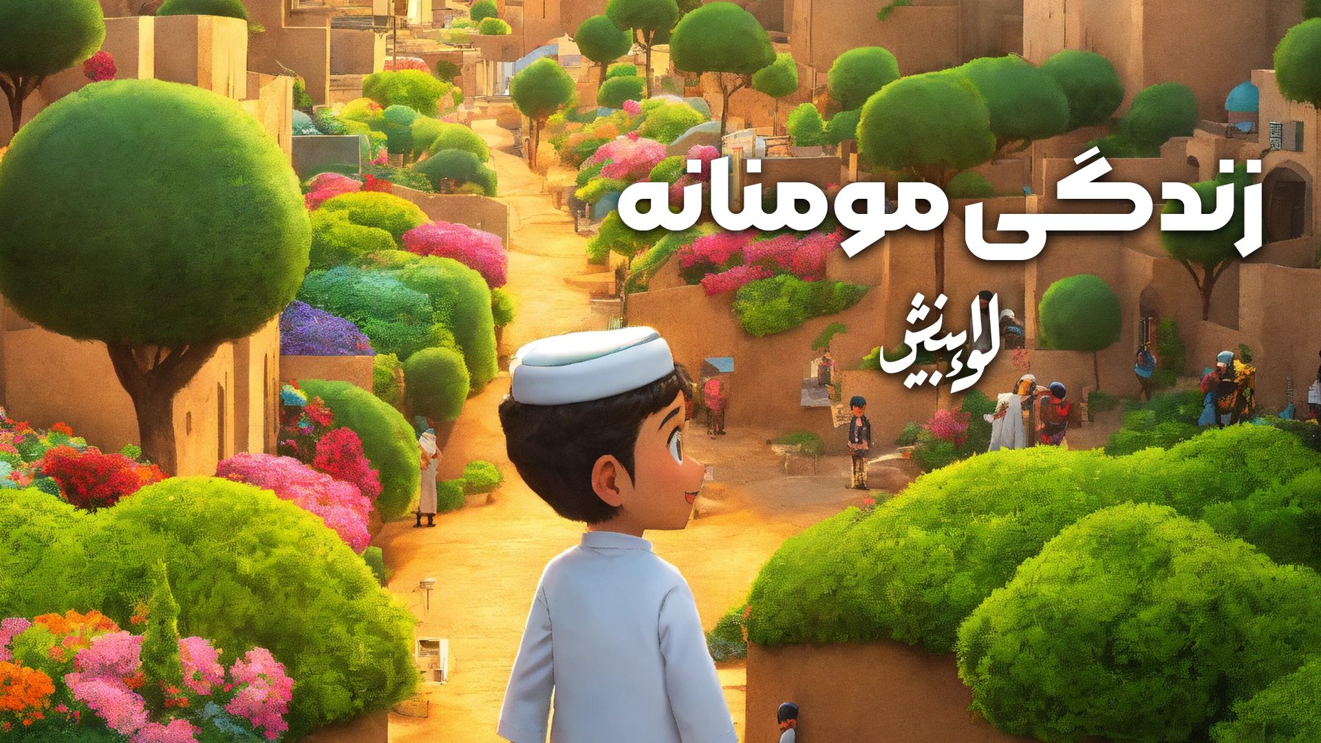 زندگی مومنانه - لوابینش