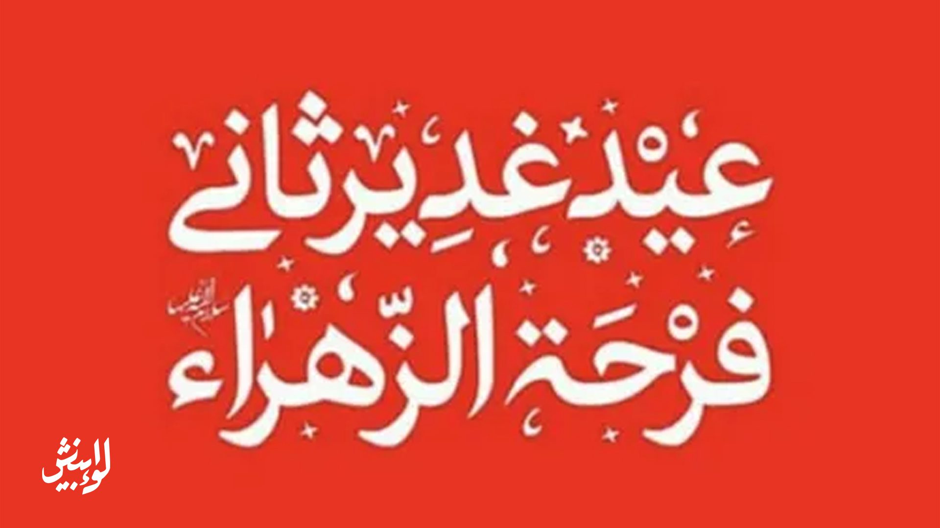 عید الزهرا و جشن 9 ربیع (توطئه آشکار)