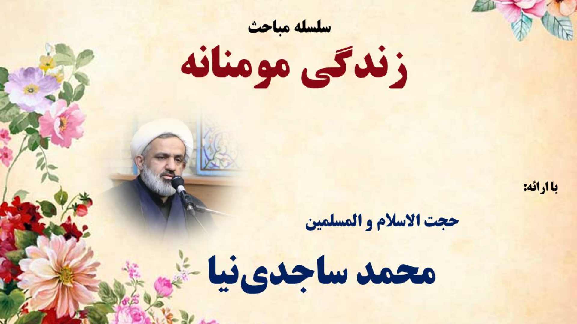 زیربنای تربیت (شالوده‌های اساسی و پنهان در تربیت فرزندان)