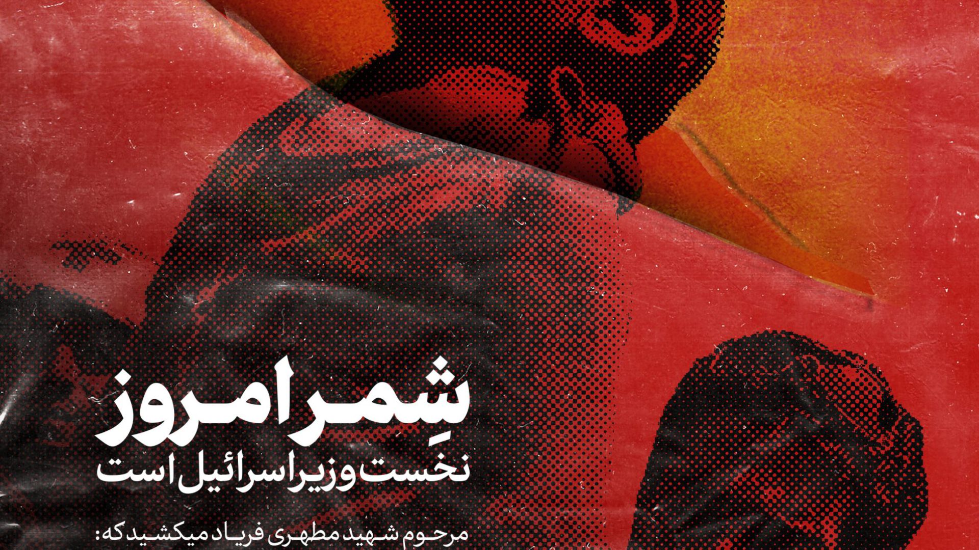 گوشه ای از جنایات رژیم صهیونیستی